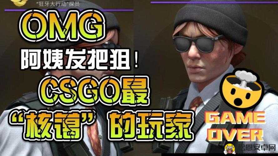 暴躁老阿姨 csgo 图片高清-展现独特魅力与游戏激情的精彩画面